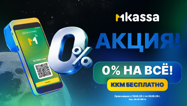 MKassa запускает акцию "Ноль на три миллиона" для бизнеса