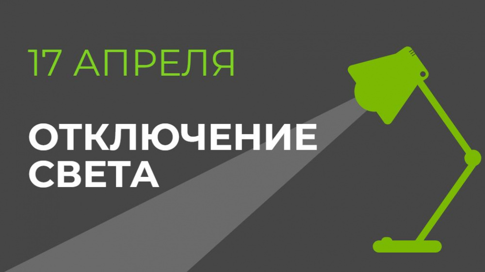 17 апреля в части Бишкека отключат свет (список улиц)