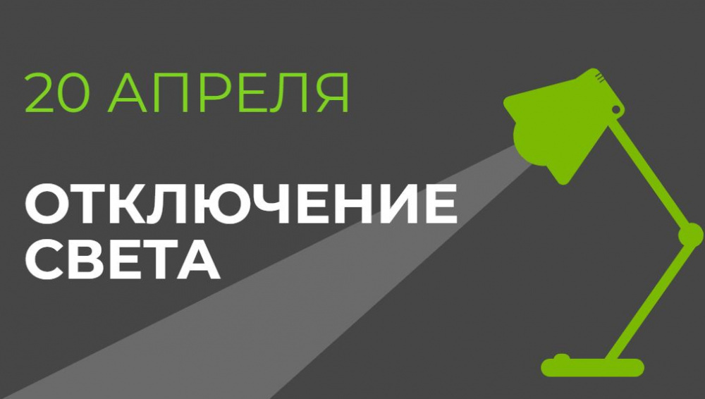 20  апреля в части Бишкека отключат свет (список улиц)