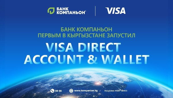 Банк Компаньон первый в КР запускает переводы Visa Direct  for Account & Wallet