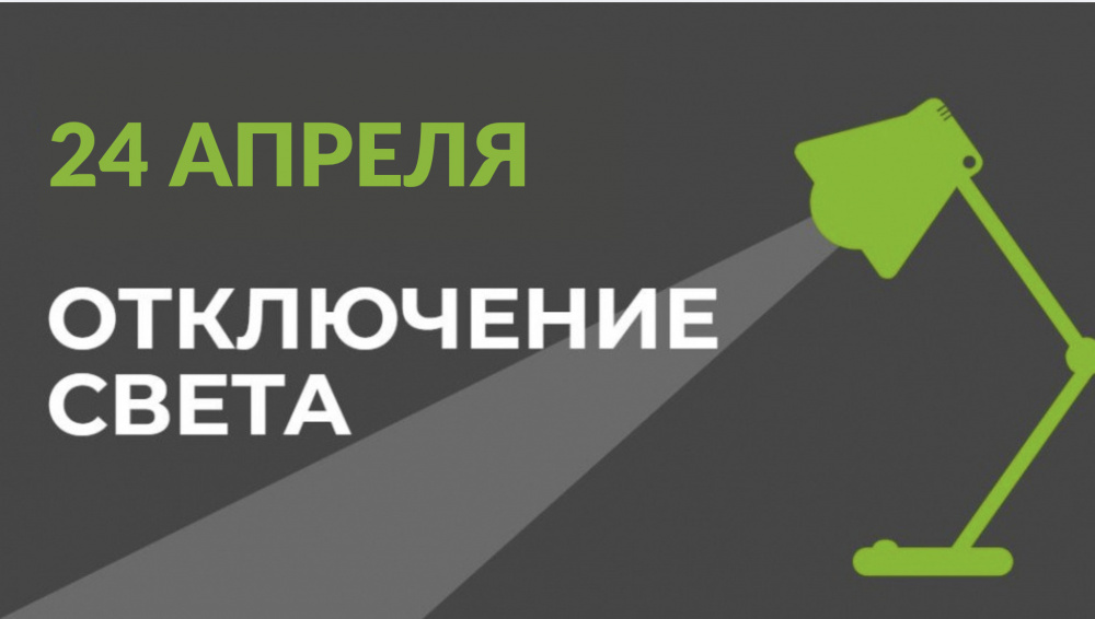 24 апреля в части Бишкека отключат свет (список улиц)