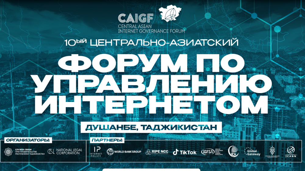 В Душанбе пройдет Центральноазиатский форум по управлению интернетом. Открыта регистрация
