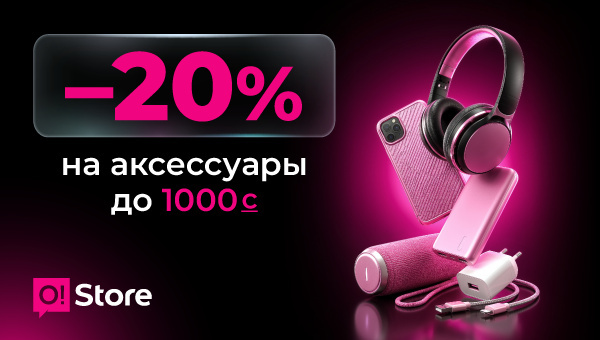 Встречайте майские ярко! Скидка -20% на аксессуары в O!Store