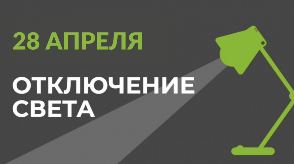 28 апреля в части Бишкека отключат свет (список улиц)
