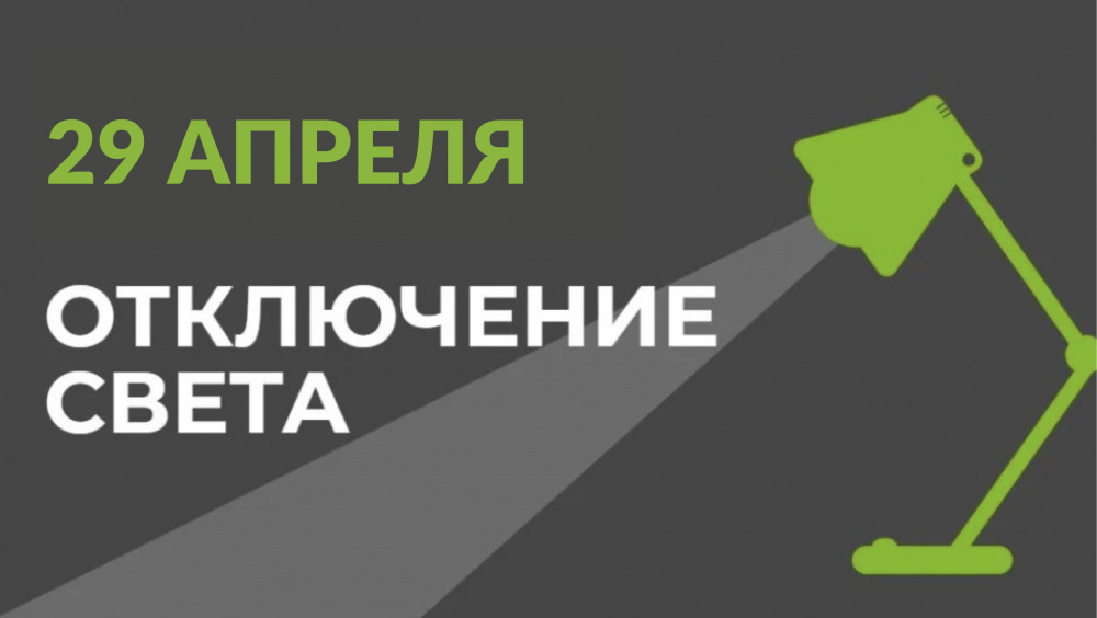 29 апреля в части Бишкека отключат свет (список улиц)