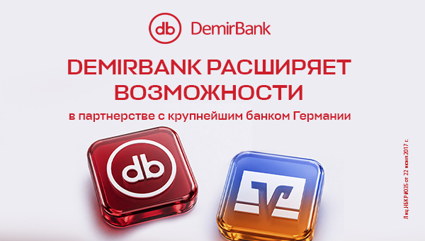 DemirBank расширяет горизонты в партнерстве с крупнейшим банком Германии