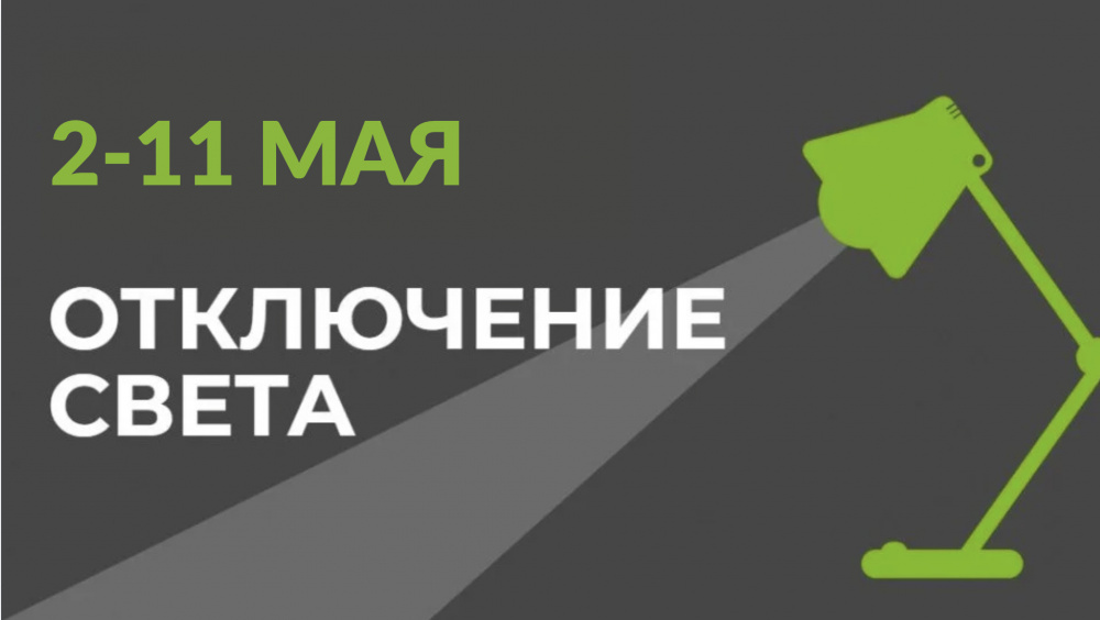 2-11 мая в части Бишкека отключат свет (список улиц)