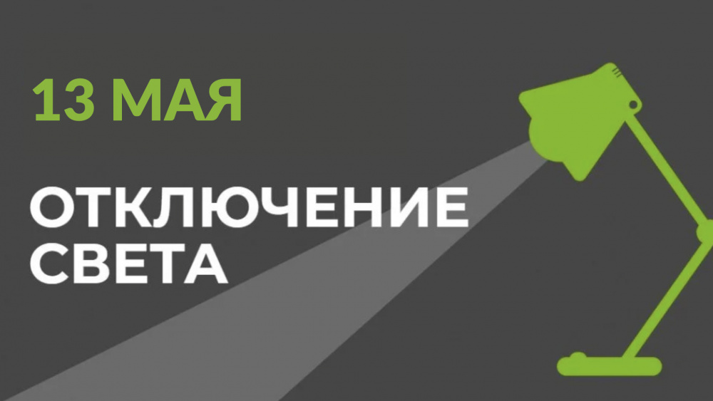 13 мая в части Бишкека отключат свет (список улиц)