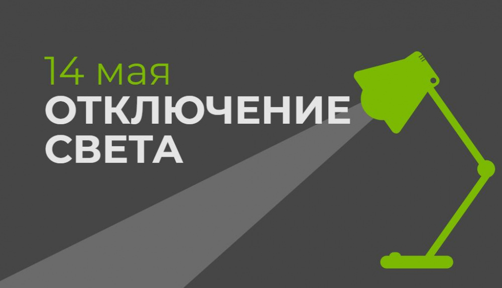 14 мая в части Бишкека отключат свет (список улиц)