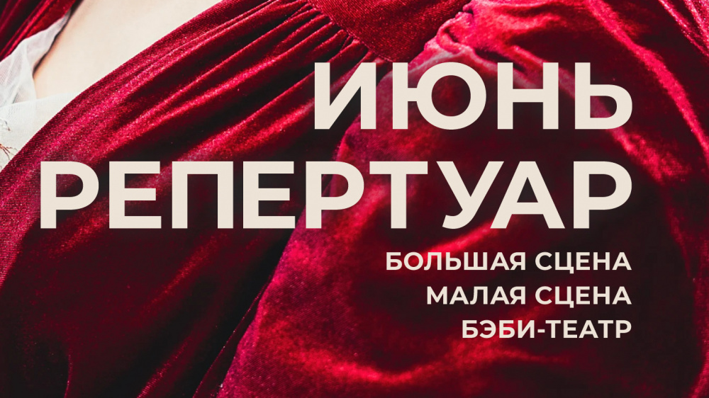 Русский театр драмы представил репертуар на июнь