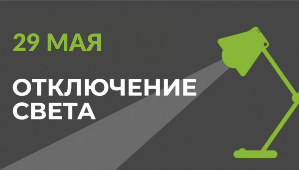 29 мая в части Бишкека отключат свет (список улиц)