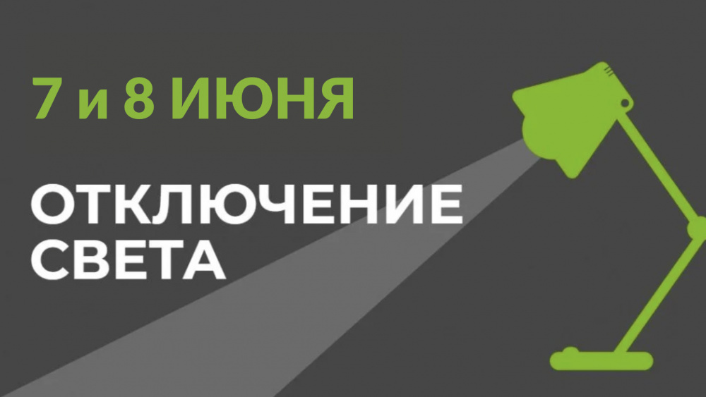 7 и 8 июня в части Бишкека отключат свет (список улиц)