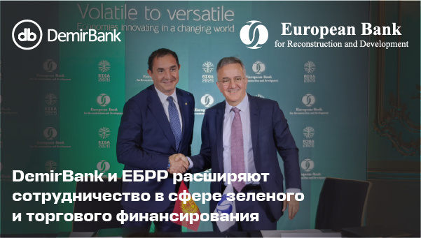 DemirBank и ЕБРР расширяют сотрудничество в сфере 