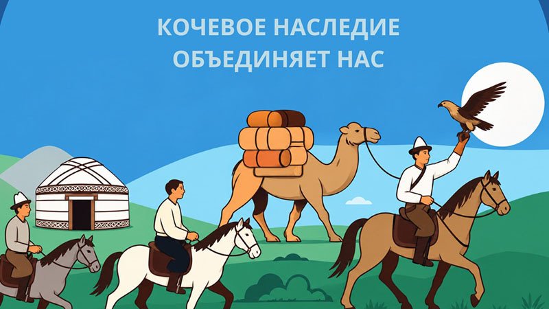 ЮНЕСКО впервые отмечает Международный день наследия кочевников