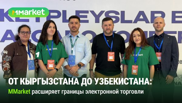 MMarket электроникалык соода чек араларын Кыргызстандан Узбекистанга чейин кеңейтет