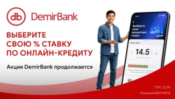 Выберите свою процентную ставку по онлайн-кредиту. Акция от DemirBank продолжается