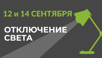 12 и 14 сентября в части Бишкека отключат свет.