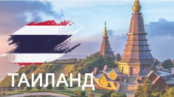 С 15 сентября туристы из Кыргызстана могут въезжать в Таиланд без визы. Условия