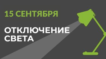 15 сентября в части Бишкека отключат свет.