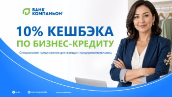 Кредит для предпринимательниц с кешбэком 10% от Банка Компаньон