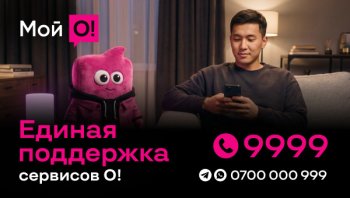 Единые номера поддержки сервисов О! – 9999 и 0700 000 999