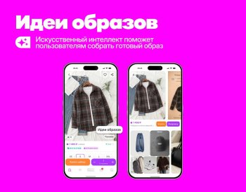 На Wildberries теперь можно собирать готовый образ с помощью ИИ-функции "Идеи образов"