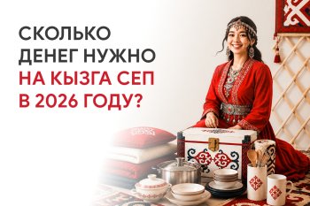 Сколько денег нужно на кызга сеп в 2026 году?