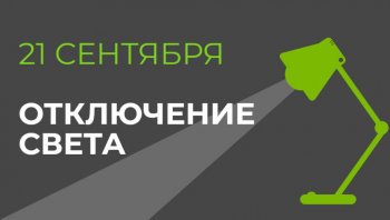 21 сентября в части Бишкека отключат свет (список улиц)