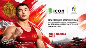 СК Icon - генеральный спонсор трансляции XX Летних Азиатских игр-2026 в Кыргызстане