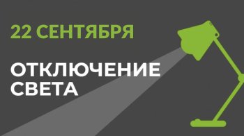 22 сентября в части Бишкека отключат свет.