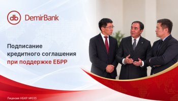 DemirBank подписал кредитное соглашение при поддержке ЕБРР