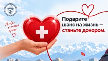 Постер Минздрава КР.
