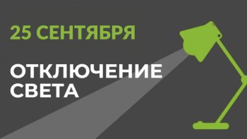 25 сентября в части Бишкека отключат свет.