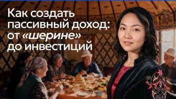 Как создать пассивный доход: от "шерине" до инвестиций