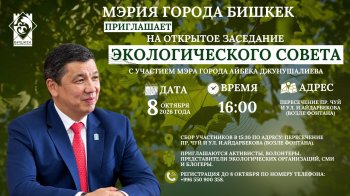 Зеленый город: мэрия Бишкека приглашает на открытое заседание Экологического совета
