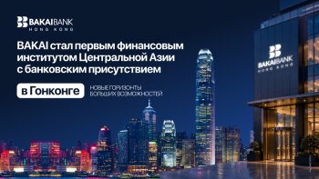 BAKAI - первый финансовый институт Центральной Азии с банковским присутствием в Гонконге