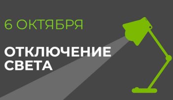 6 октября в части Бишкека отключат свет (список улиц)