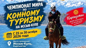 На Иссык-Куле пройдет чемпионат мира по конному туризму
