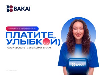 Улыбнитесь, чтобы оплатить: BAKAI запустил "Оплату улыбкой"