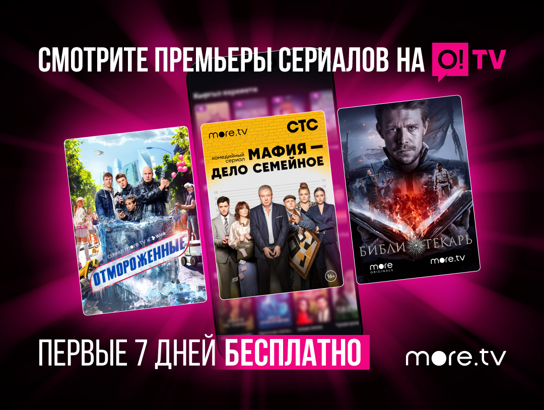 MORE.TV – новый сервис в приложении O!TV, еще больше фильмов и сериалов!