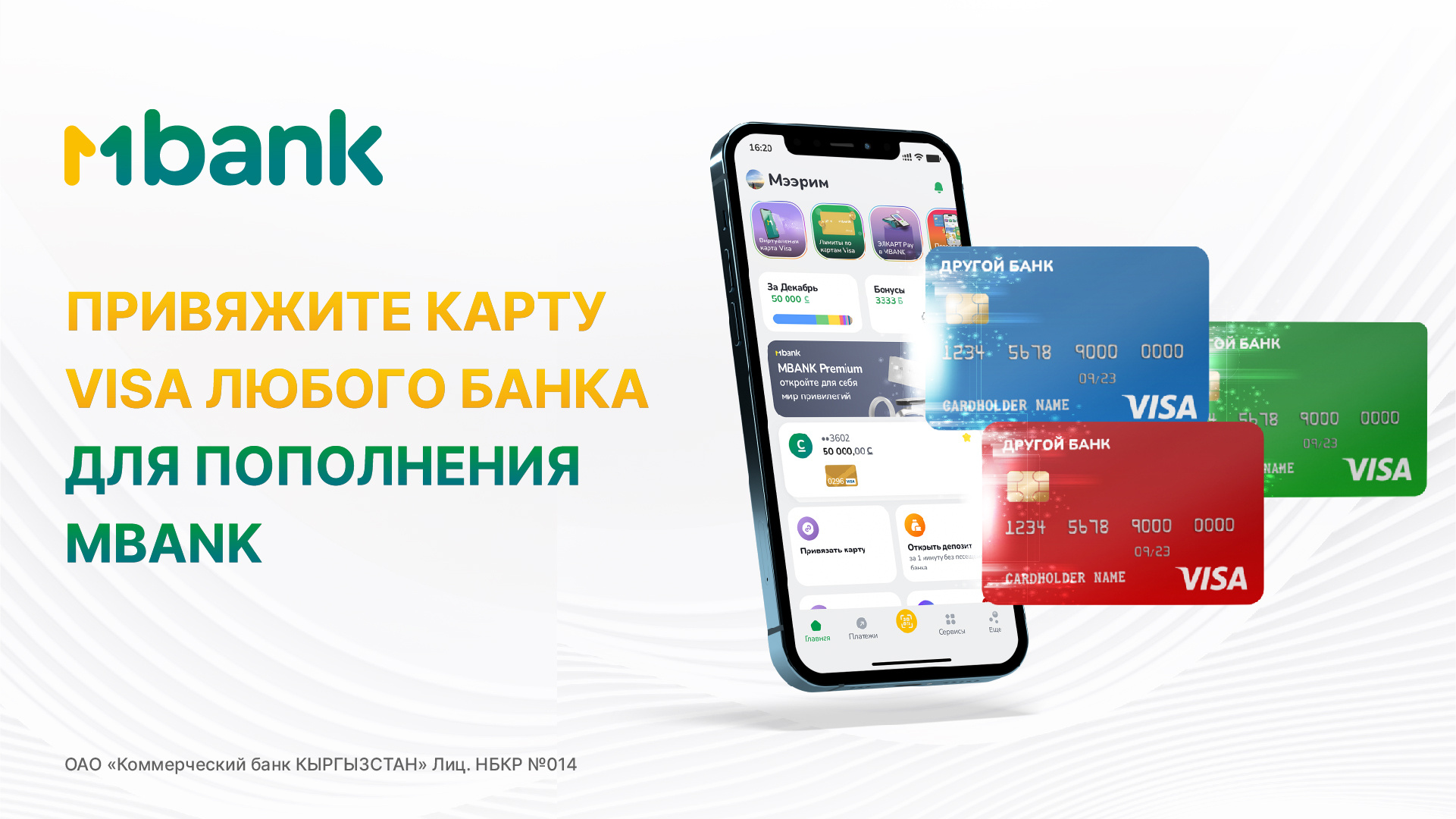 Новые возможности: пополнение MBANK с карты Visa любого банка