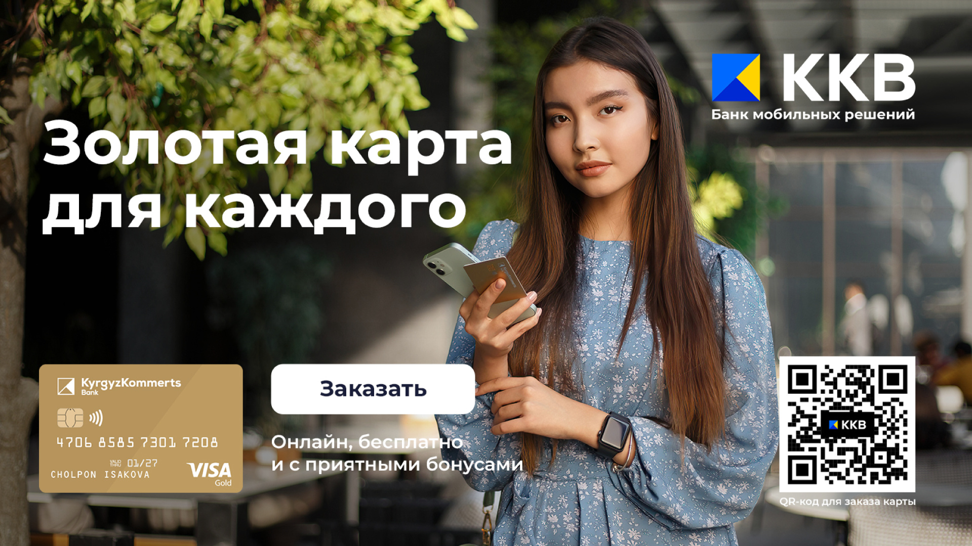 Visa Gold от ККБ: пять причин заказать эту карту