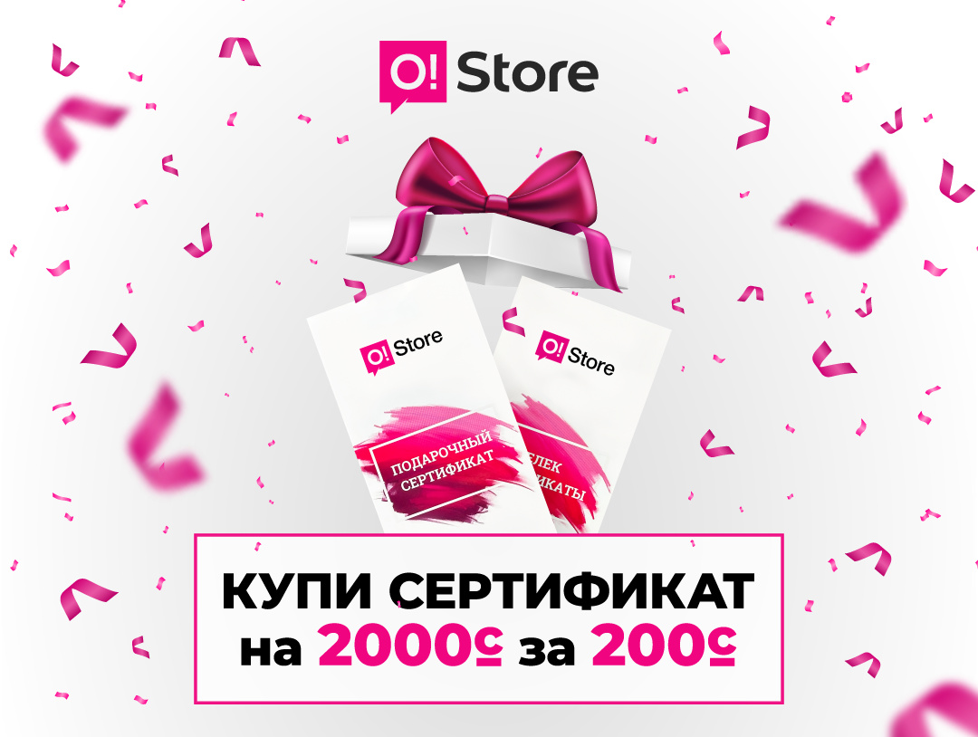 Купи за 200 – получи скидку на 2 000 сомов!