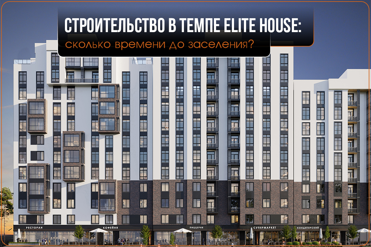 Строительство в темпе Elite House: сколько времени до заселения?