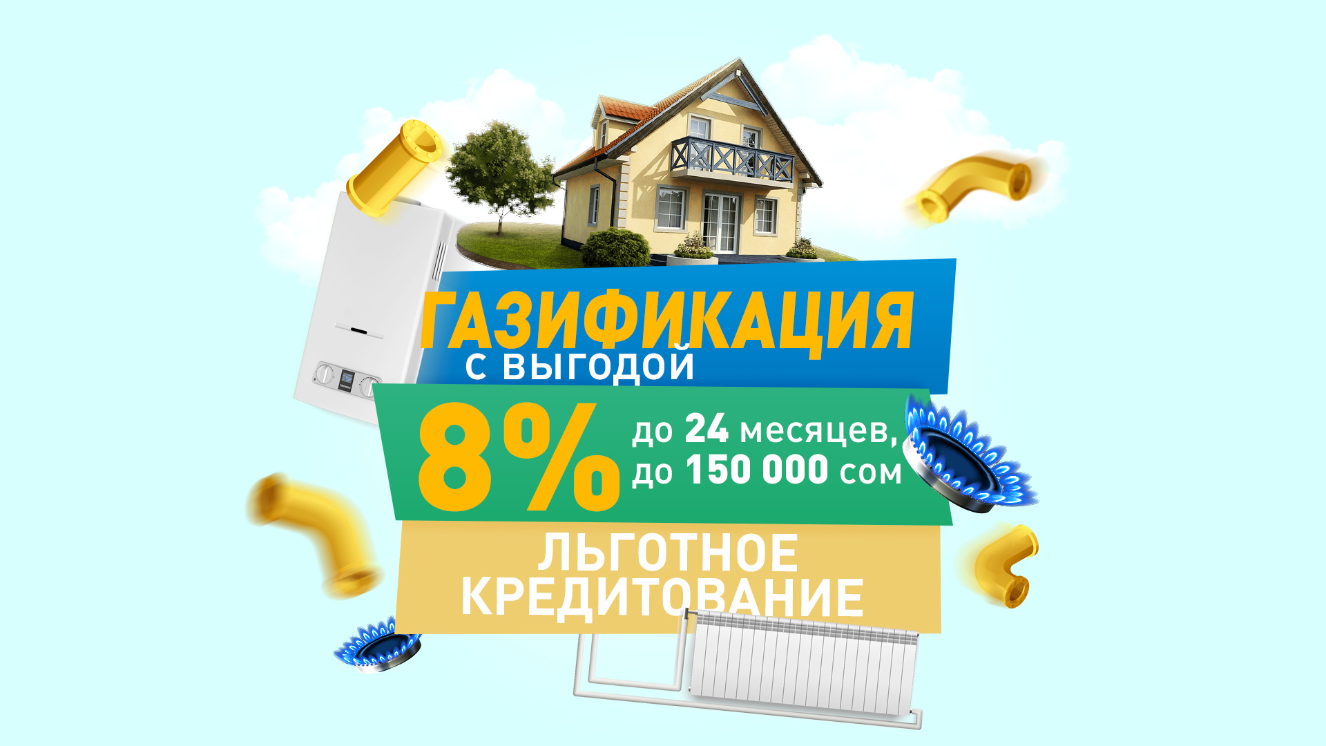 Газификация с выгодой: кредиты под 8% от ОАО 