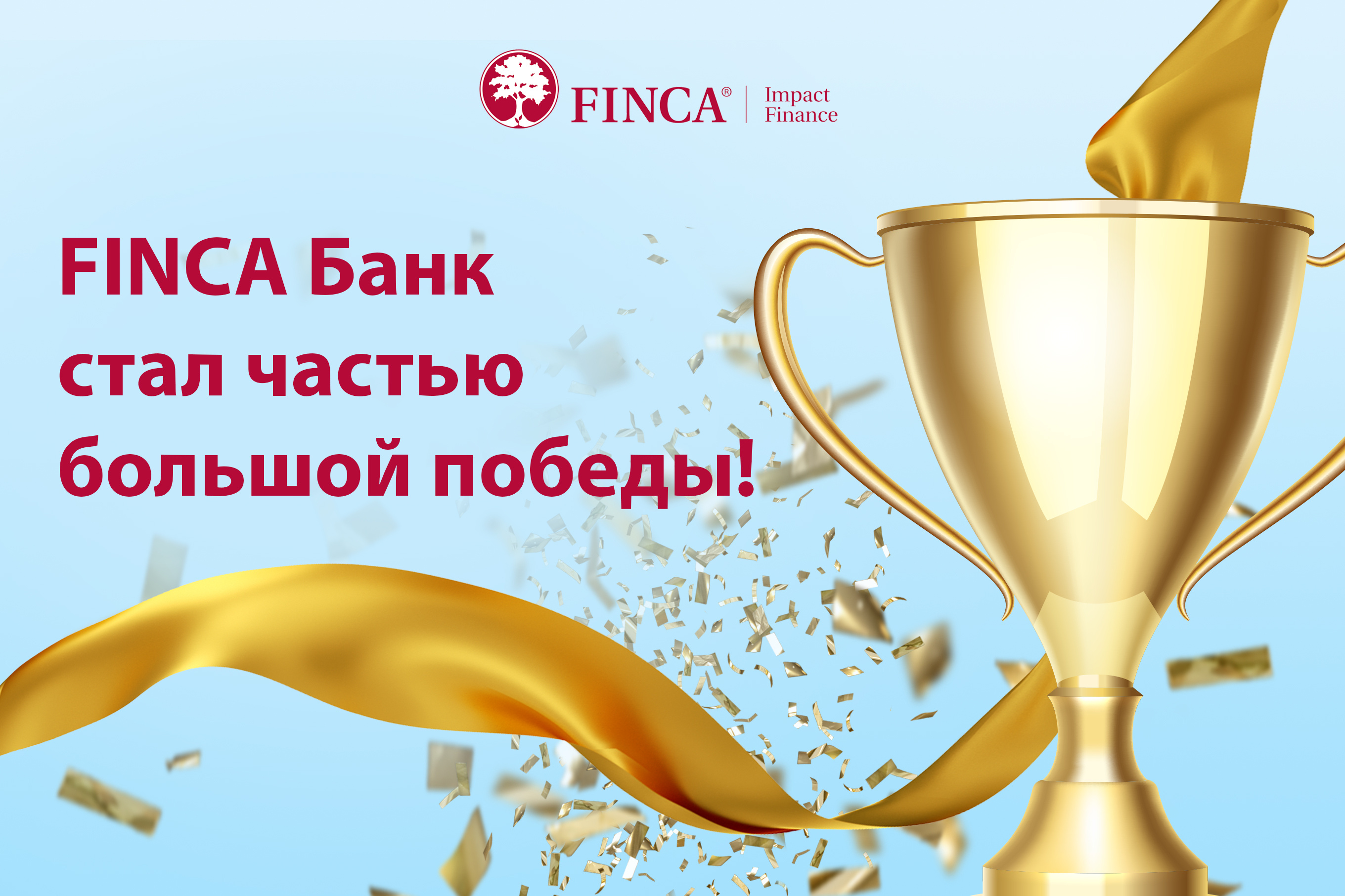 "FINCA Банк Кыргызстан" стал частью большой победы!